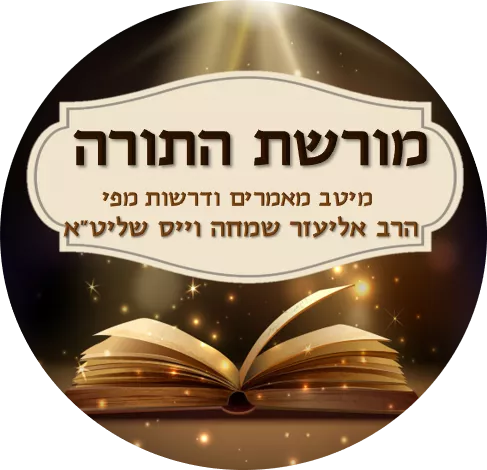 מורשת התורה | הרב אליעזר שמחה וויס שליט"א  |  האתר הרשמי